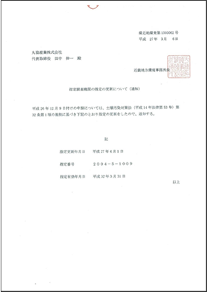 指定調査機関の指定